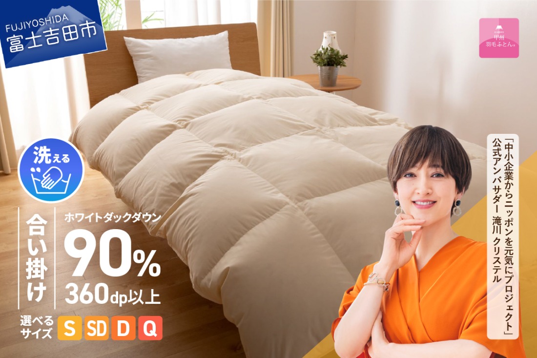 期間限定 羽毛布団 洗える羽毛合い掛けふとん （シングル～クイーン