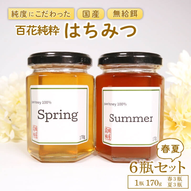 国産はちみつ 2種食べ比べ [春・夏] 6瓶セット 1瓶 170g 百花純粋蜂蜜