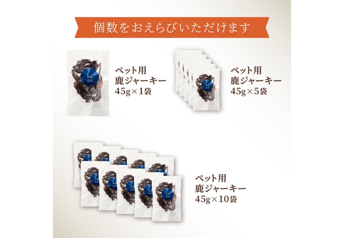 選べる個数】 DEARDEERオリジナル ペット用鹿ジャーキー【45g×1袋/45g