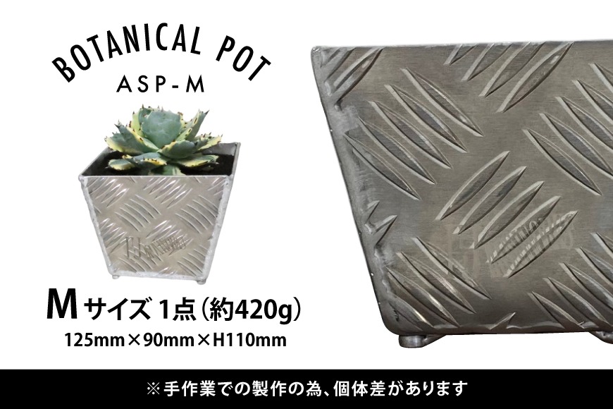 植木鉢 BOTANICAL POT ASP-M 1点 [藤田鉄工所 宮城県 気仙沼市