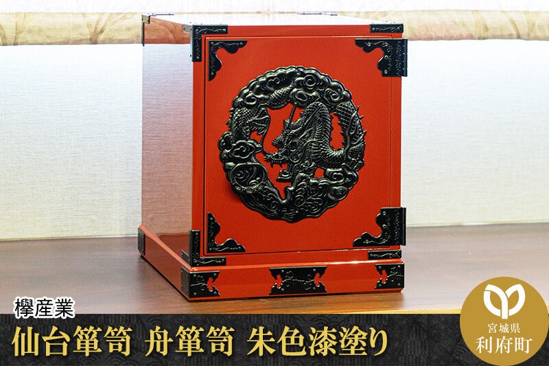 仙台タンス　仙台箪笥 牡丹金具 欅産業 船箪笥 小タンス 漆塗り　工芸品 仙台箪笥 舟箪笥 朱色漆塗り 欅産業 職人 おすすめ 船箪笥 [インテリア