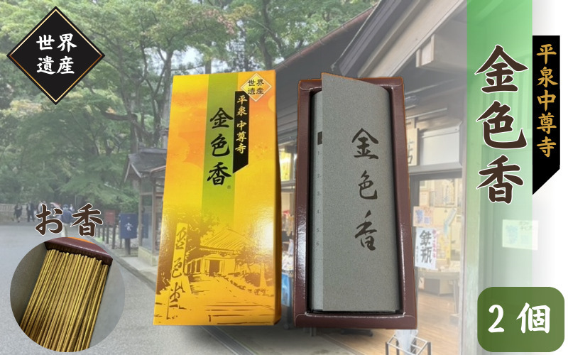 平泉 中尊寺 金色香 2個 4個 10個／岩手県 平泉町 金色堂 世界遺産