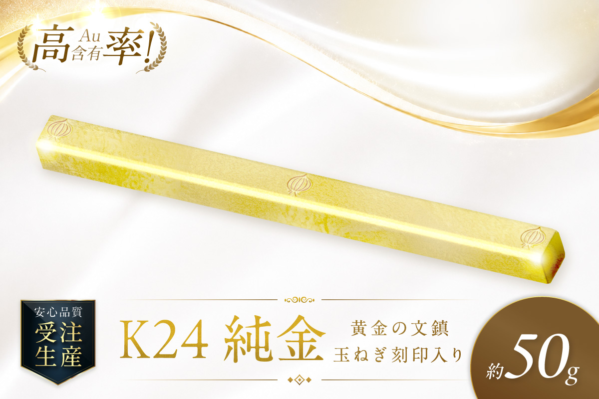K24 純金 黄金の文鎮 50g 玉ねぎ刻印入り記念品 高Au含有率 ( 受注生産