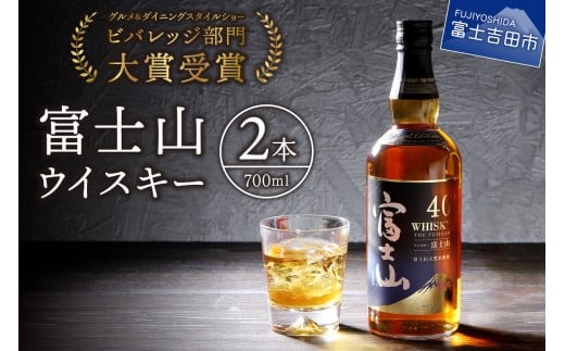 富士山ウイスキー700ml 2本セット ウイスキー 国産 酒 富士山 ハイ
