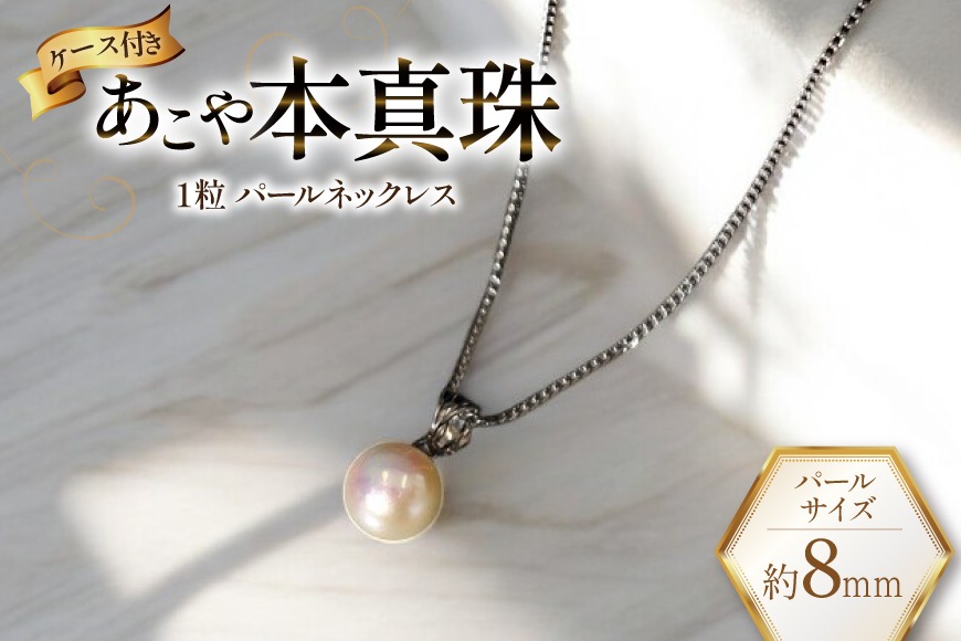 8mm アコヤ　本真珠 真珠 パール ネックレス nina's（ファッション） アコヤ真珠 あこや真珠 一粒ネックレス