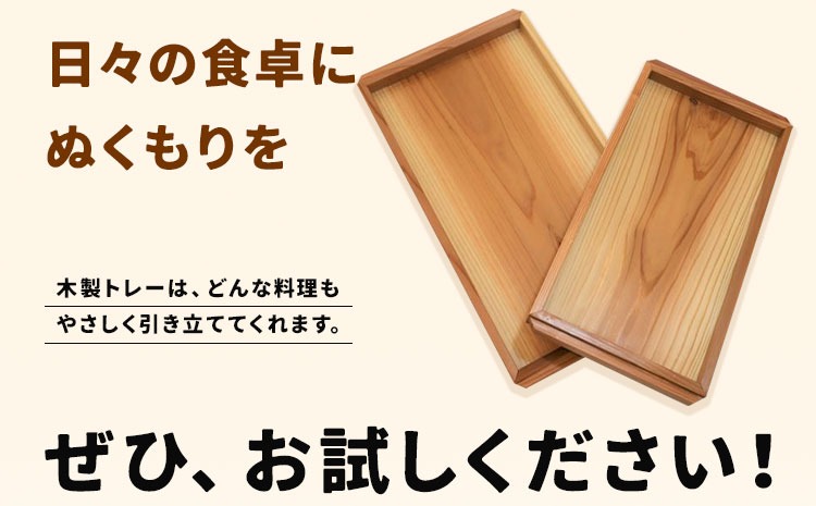 建具屋さんが作った木製トレー（徳島県産杉使用）【配送不可地域あり