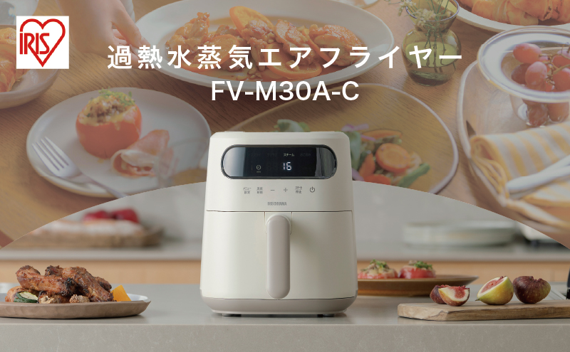過熱水蒸気エア フライヤー FV-M30A-C アイボリー 電気フライヤー