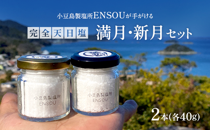 天日塩 完全天日塩 40g × 2本 満月の塩 新月の塩 セット 小豆島 国産