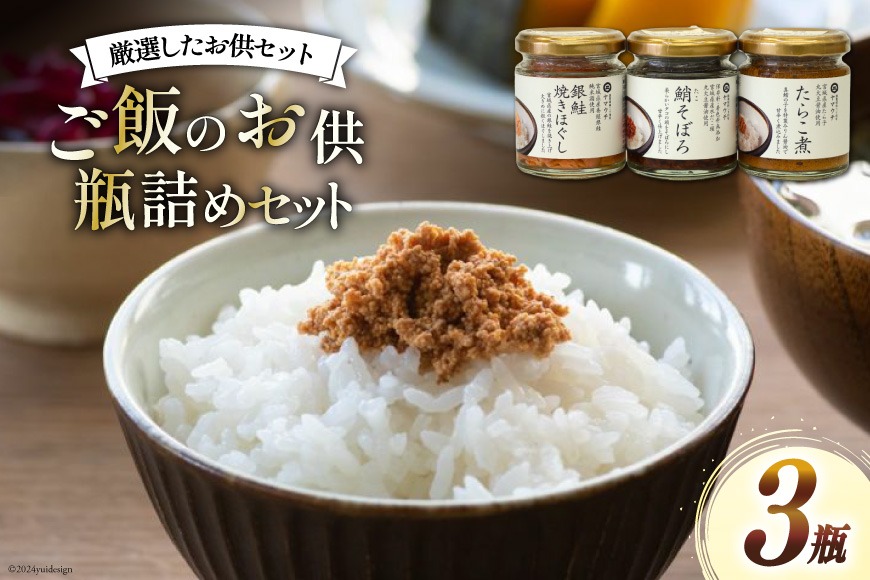 ご飯のお供 瓶詰め 3種の瓶 セット [南三陸さんさんマルシェ 宮城県 南