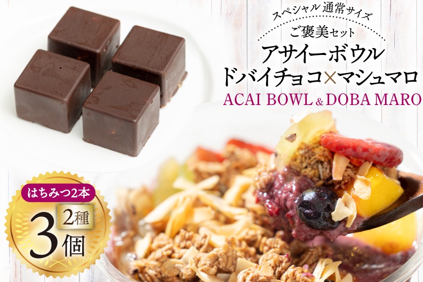 アサイーボウル 冷凍 ドバマロセット スペシャル通常サイズ 375g×2個