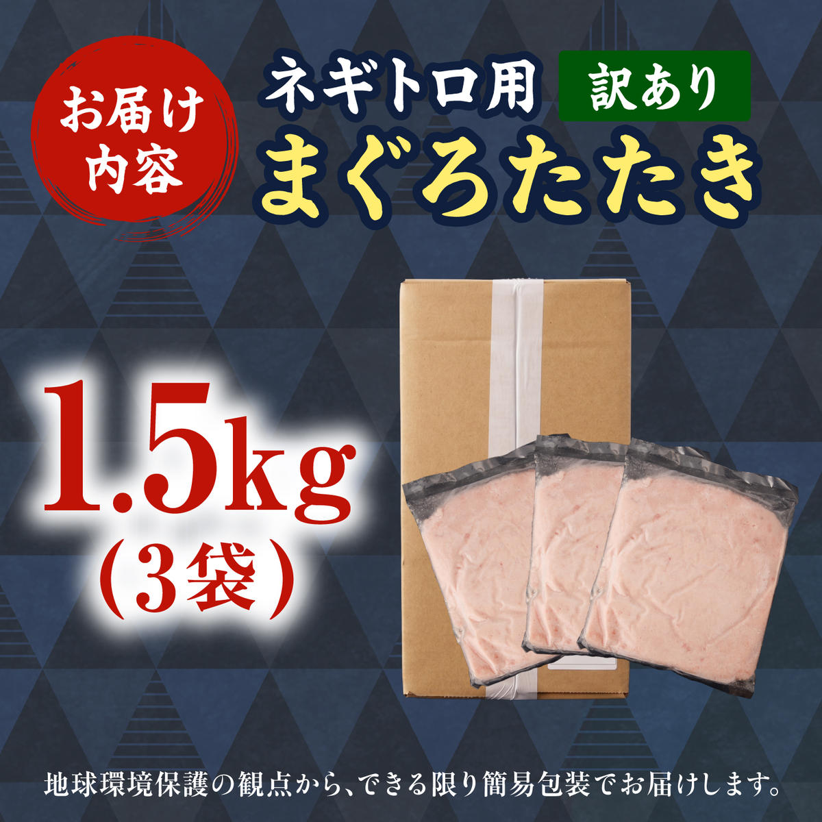 ネギトロ 訳あり 1.5kg（500g×3袋）まぐろたたき ねぎとろ 小分け