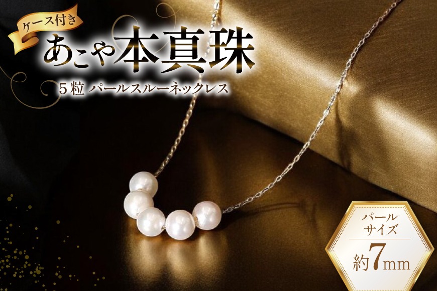 BI396 Marycoco あこや本真珠 7mm 5粒 パールスルーネックレス ケース