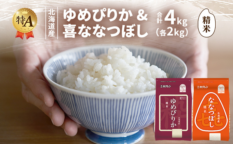北海道産 ゆめぴりか ななつぼし 食べ比べセット 精米 各2kg 合計4kg