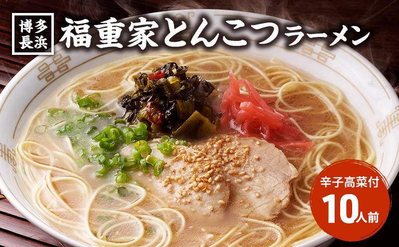ラーメン 豚骨ラーメン 10人前 博多 長浜 福重家 辛子高菜 付き