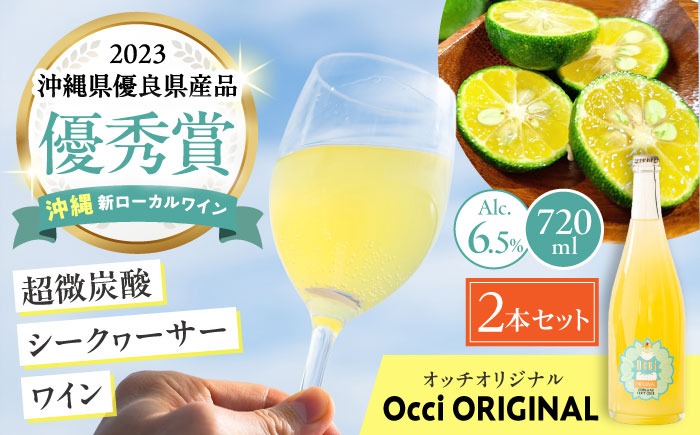 超微炭酸シークヮーサーワイン Occi ORIGINAL オッチオリジナル 2本