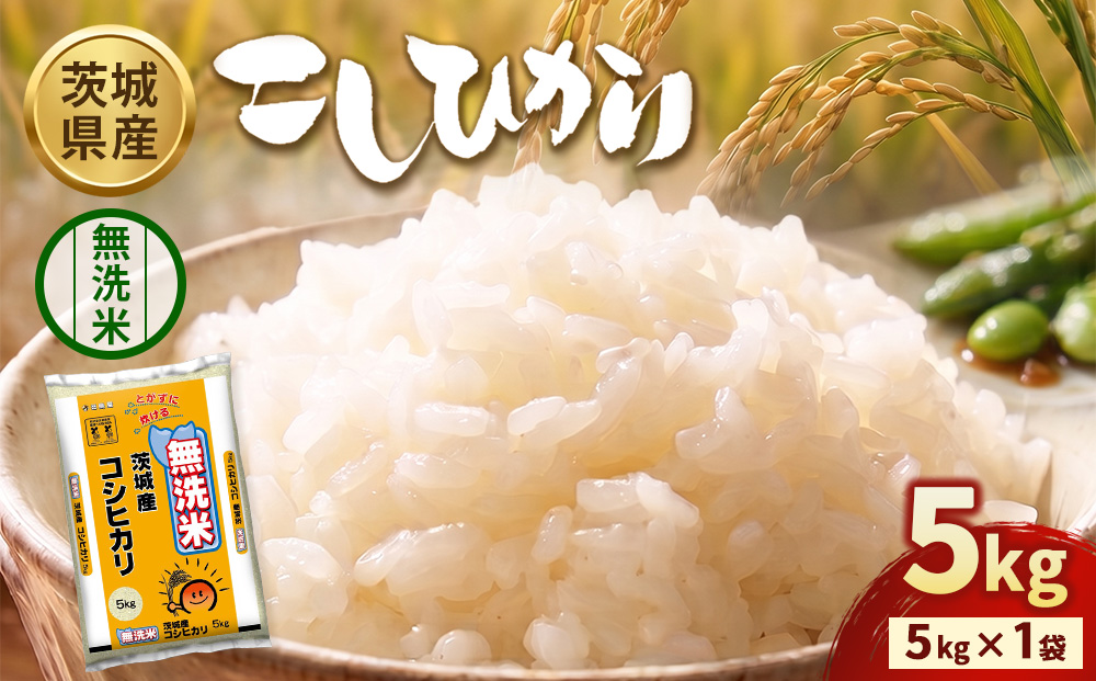 令和8年産】茨城コシヒカリ【無洗米】 5kg | お米 米 無洗米