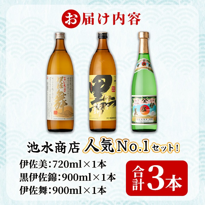 isa925 池水商店人気No.1セット！(伊佐美 720ml×1本/伊佐舞・黒伊佐錦