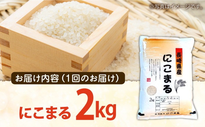 3回定期便】 長崎県産 精米 にこまる 2kg 総計 6kg / ふっくら 笑顔 お