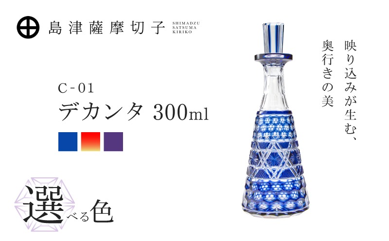 薩摩切子？　デキャンタ 選べる＞島津薩摩切子 デカンタ300ml C-01 K010-054_SKU（鹿児島県