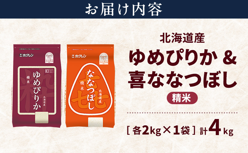 北海道産 ゆめぴりか ななつぼし 食べ比べセット 精米 各2kg 合計4kg