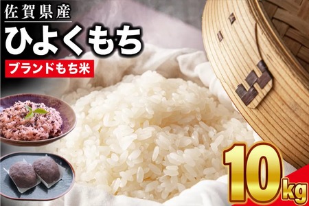 令和6年産　ヒヨクモチ　25キロ 令和6年産 佐賀県産ひよくもち米10kg 【もち米 餅米 ヒヨクモチ