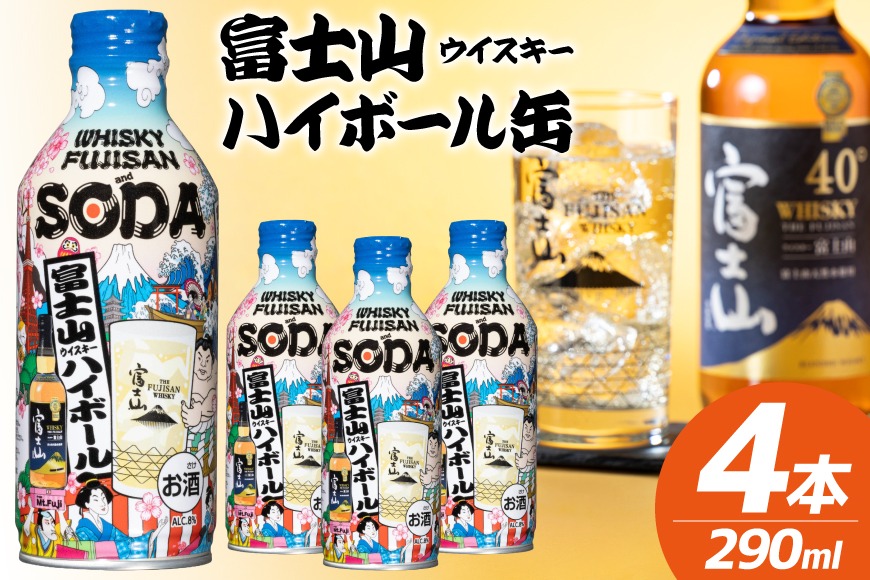 富士山ハイボール缶 290ml × 4本入り [株式会社ミレックスジャパン
