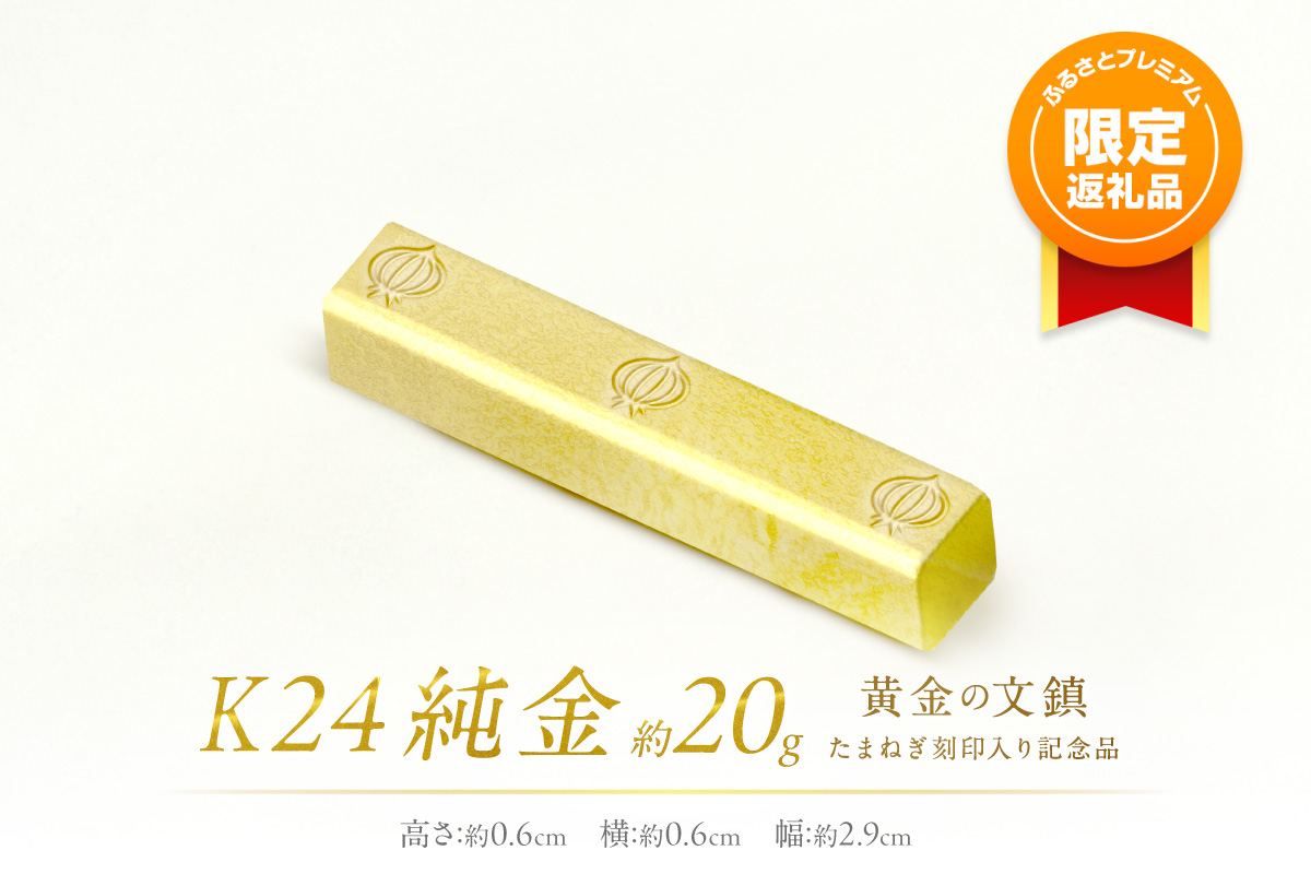 ふるプレ限定品】K24 純金 黄金の文鎮 20g 玉ねぎ刻印入り記念品