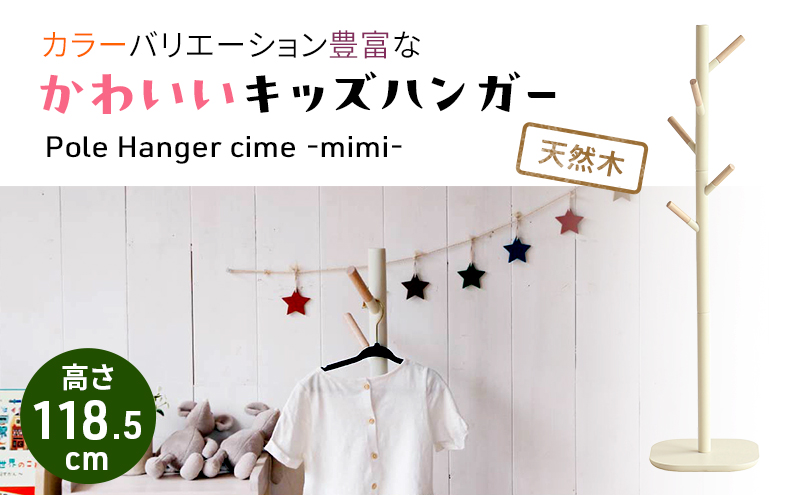 ハンガーラック キッズポールハンガー シームミミ キッズ 入学祝 子供