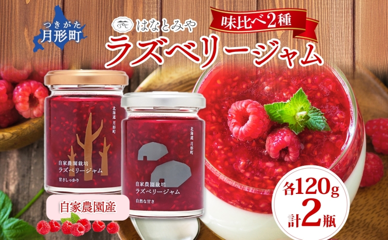 はなとみや 自家農園産 ラズベリージャム 味比べセット 金 銀 各1瓶 計