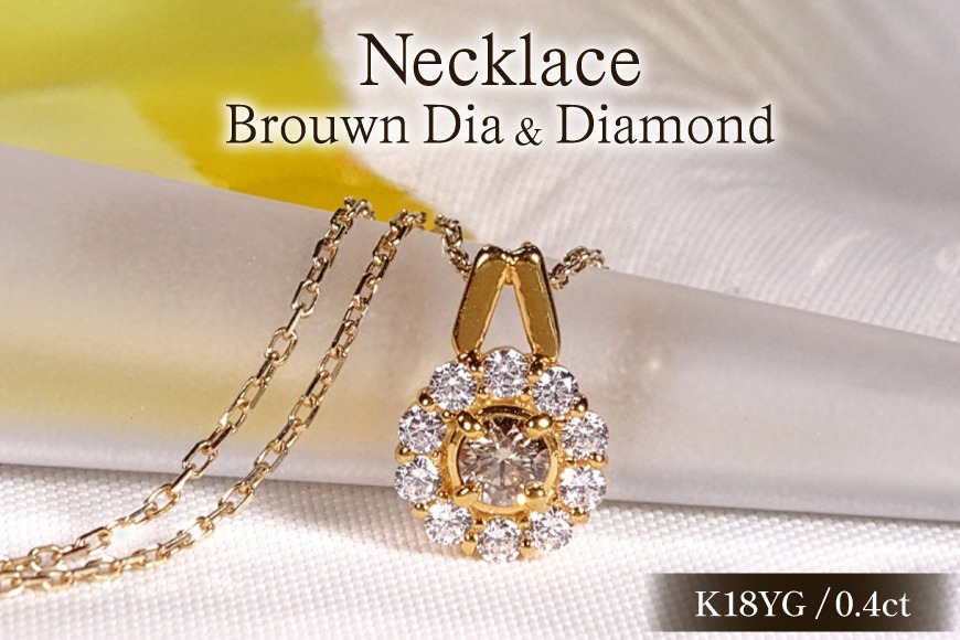 ネックレス K18YG イエローゴールド ブラウンダイヤモンド 0.4ct