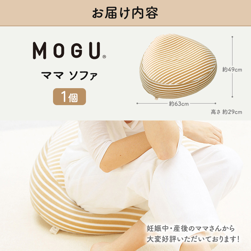クッション MOGU モグ ママ ソファ 妊婦 マタニティ 妊娠中 あぐら