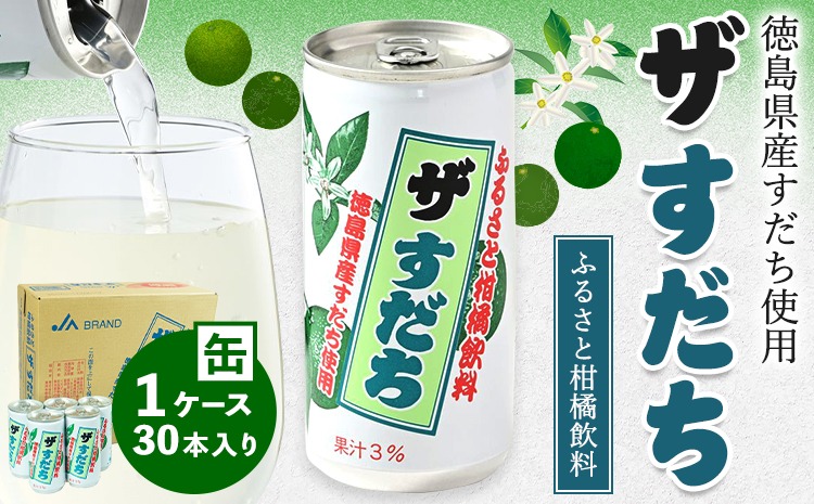 ザ　すだち ザ・すだち 190g×30本 （JAふるさと柑橘飲料）ケース販売でお買い得