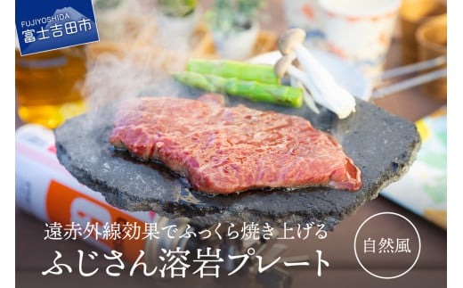 溶岩プレート　説明文です。購入しないで下さい ふじさん 溶岩プレート(自然風)（山梨県富士吉田市） | ふるさと納税