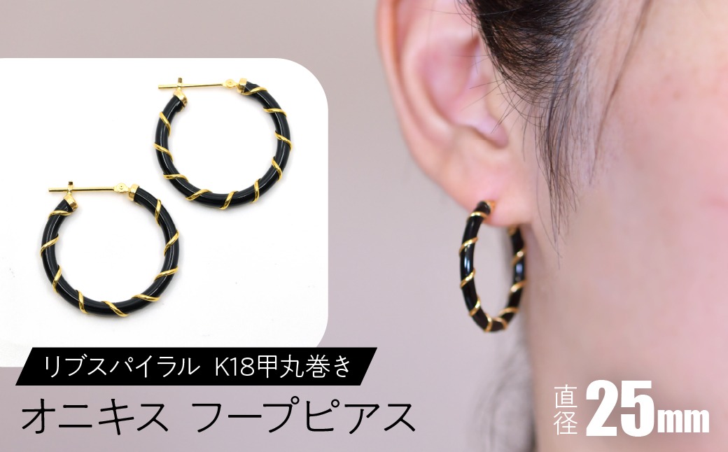 オニキス フープピアス 25mmリブスパイラル （K18甲丸巻き） F•C-0050