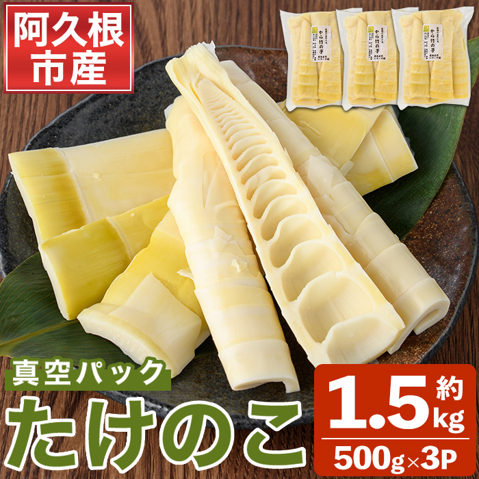 真空パックたけのこ(約1.5kg・500g×3P) 国産 野菜 たけのこ タケノコ