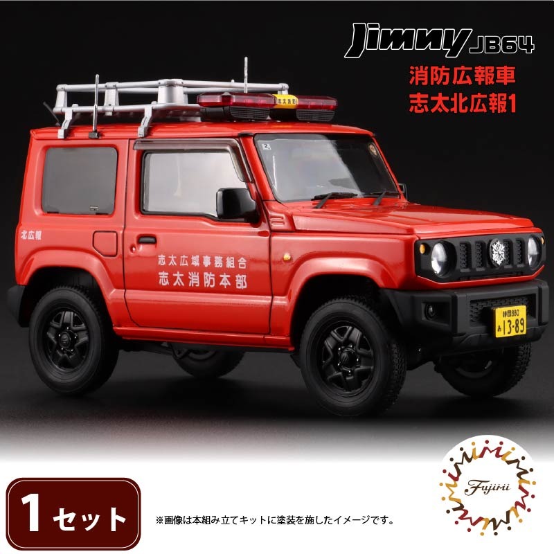 模型 1/24 インチアップシリーズ スズキ ジムニー JB64 消防広報車