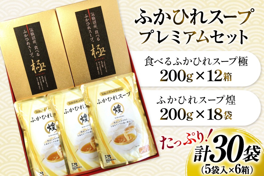 ふかひれ スープ プレミアムセット 極200g 2p 煌200g 3p 計6箱 セット