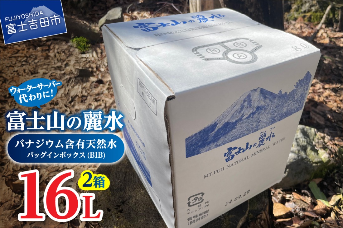 富士山の麗水 8L×2箱 富士山 天然水 富士山の麗水 水 ミネラル