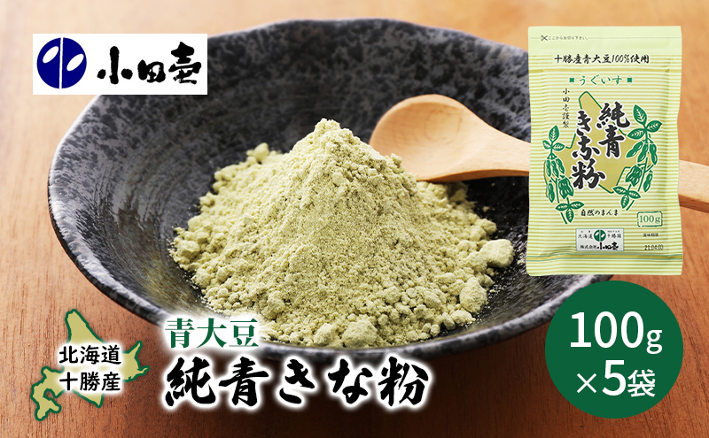 きなこ　1001 北海道十勝産青大豆 純青きな粉100g×5［小田壱］【 加工食品 きなこ
