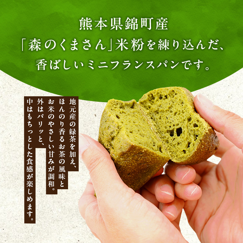 米粉パン 熊本県錦町 米粉と緑茶のミニフランス 6個セット 米粉パン フランス