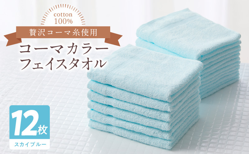 020C449 コーマカラーフェイスタオル12枚セット（スカイブルー）泉州