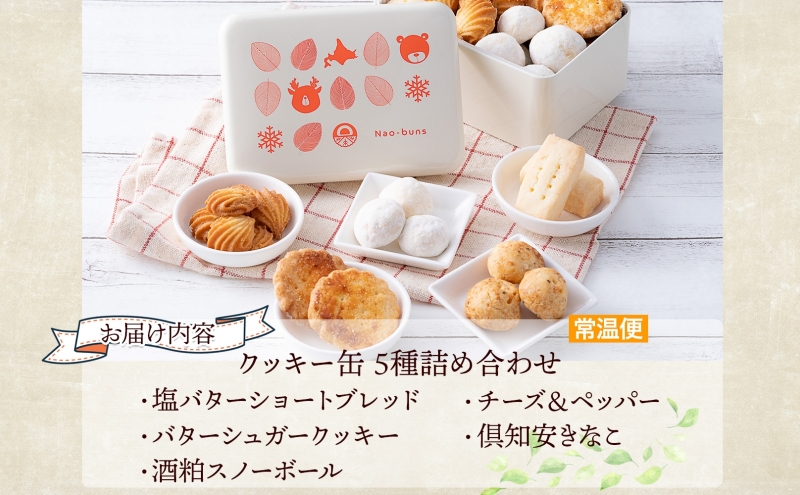 北海道 クッキー 缶 5種 詰め合わせ スイーツ 塩 バター シュガー