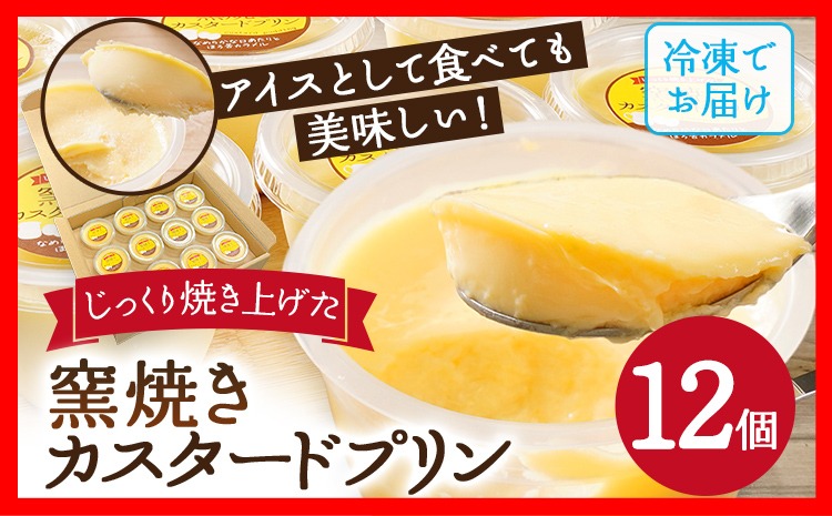 じっくり焼き上げた窯焼きカスタードプリン 12個 プリン スイーツ