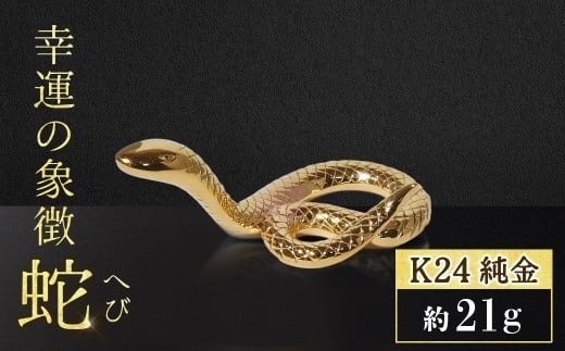 K24 蛇 純金 K24（24金） 幸運の象徴 蛇 BQ-156（山梨県甲斐市） | ふるさと
