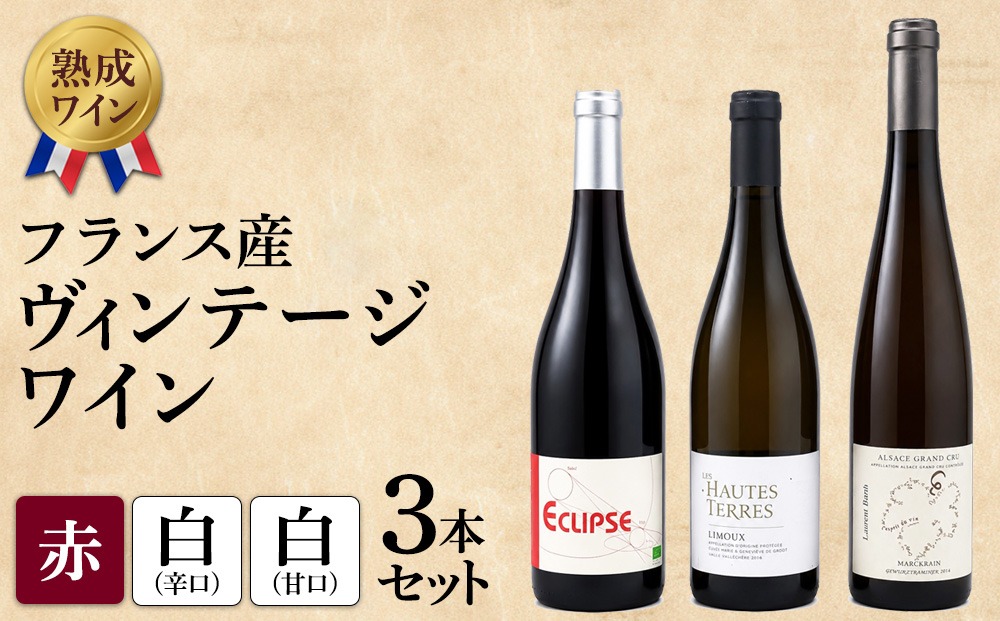 熟成ワイン】ヴィンテージワイン 3本セット（フランス産 赤、白、甘口
