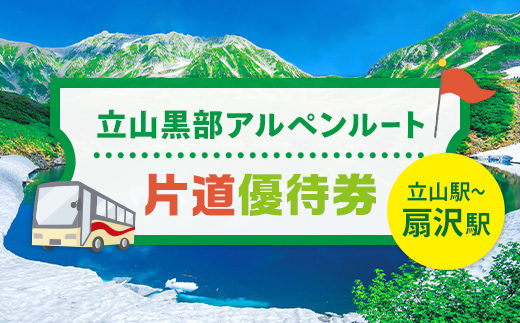 立山黒部アルペンルート ( 立山駅 ～ 扇沢駅 ※片道 ) 優待券 立山黒部