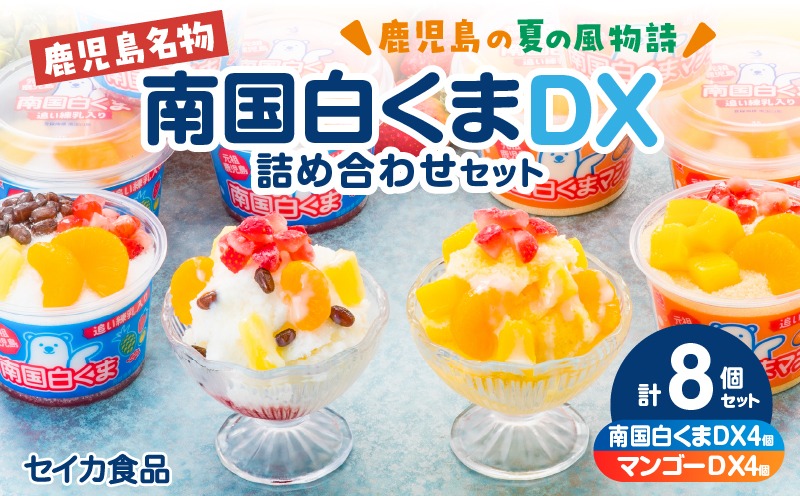 セイカ食品 南国白くまDX詰め合わせセット K051-002（鹿児島県鹿児島市