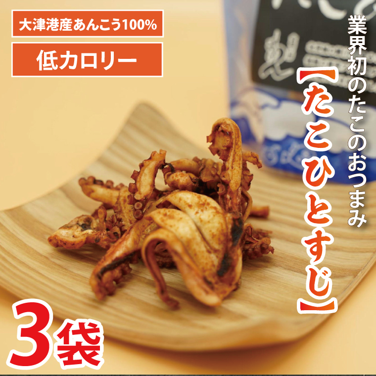 大津港産水たこ100％ 業界初のたこのおつまみ【たこひとすじ】3袋