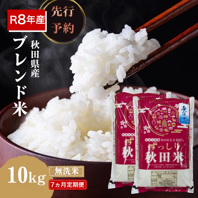 新米先行予約 7ヵ月定期便】令和8年度産 ブレンド米 無洗米 10kg×7ヵ月