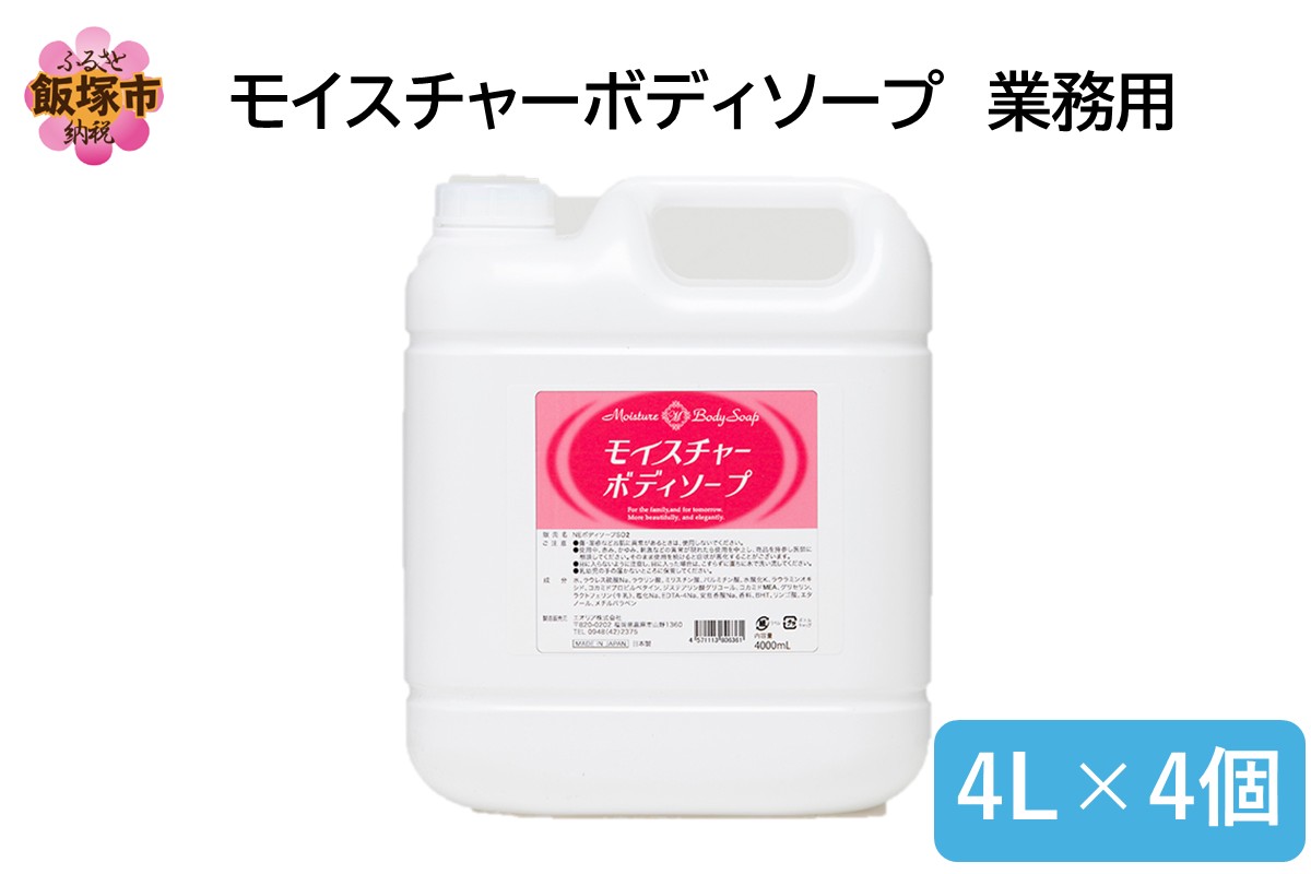 B4-056】モイスチャーボディソープ 業務用4L×4個（福岡県飯塚市
